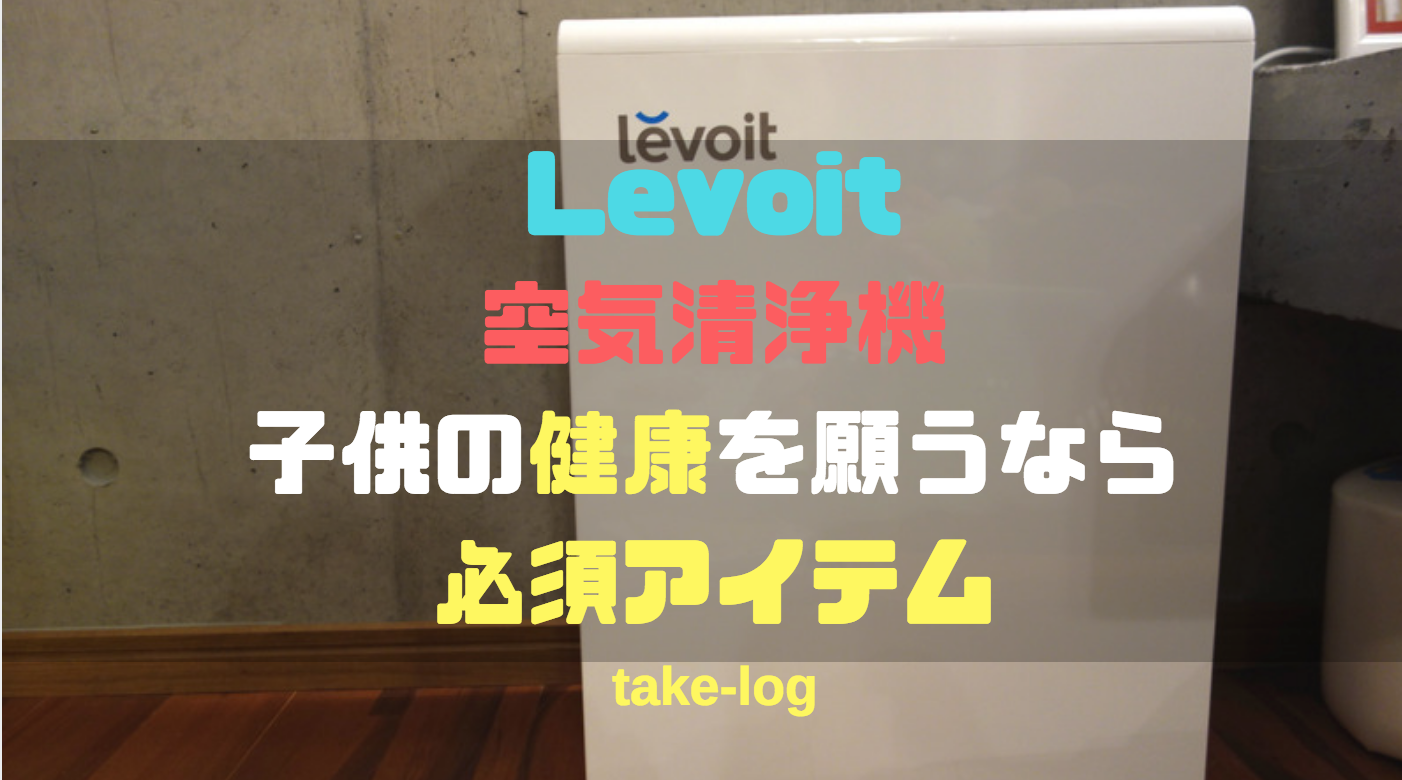 子供の健康のために】Levoitの空気清浄機はシンプルイズベストでコスパ