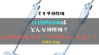 マキタ掃除機 CL108FDSHW 3つの違い